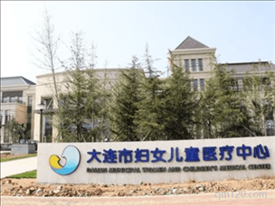 大連市生殖醫(yī)療院