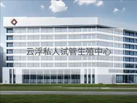 云浮私立試管機(jī)構(gòu)