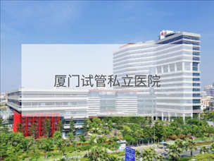廈門私立試管機(jī)構(gòu)