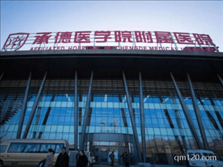 承德市婦幼保健院