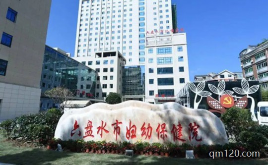 六盤水市小兒醫(yī)院