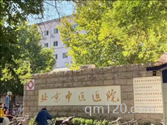 北京三醫(yī)院試管好還是中醫(yī)院好