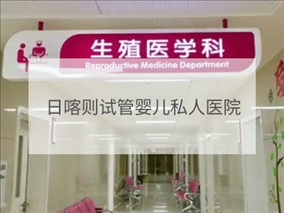 日喀則私立試管機(jī)構(gòu)