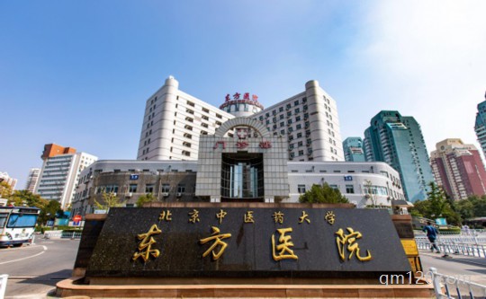 北京東光醫(yī)院