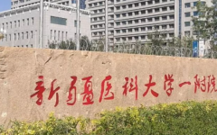 新疆醫(yī)科大學(xué)第一附屬醫(yī)院試管嬰兒