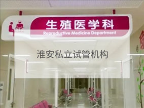 淮安私立試管機構(gòu)