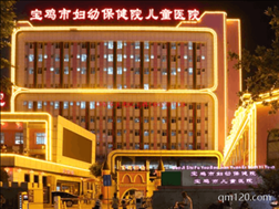 寶雞市婦幼保健院