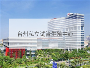臺州私立試管機構