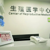 試管公立好還是私立好