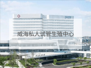 威海私立試管機(jī)構(gòu)
