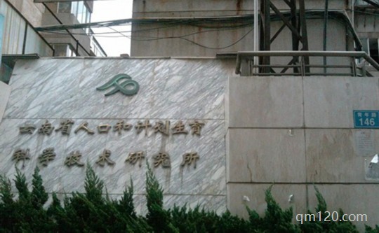 云南計劃生育研究院