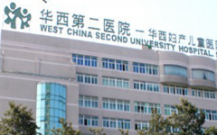 四川大學西華第二醫(yī)院試管嬰兒