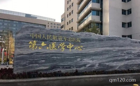 專科第六醫(yī)學中心