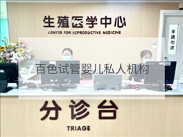 百色私立試管機構(gòu)