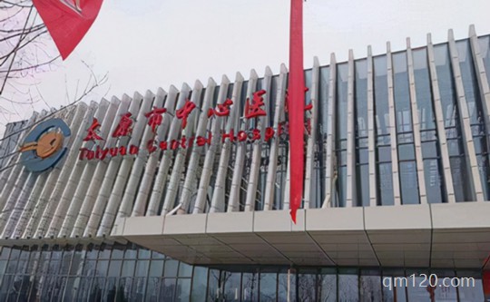 太原中心醫(yī)院