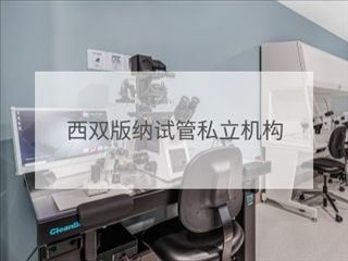 西雙版納私立試管機(jī)構(gòu)