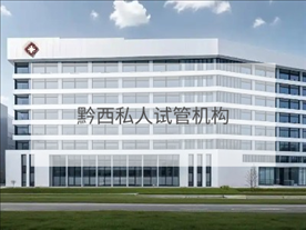 黔西私立試管機(jī)構(gòu)