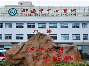 邵陽市中心醫(yī)院