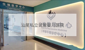 汕尾私立試管機構