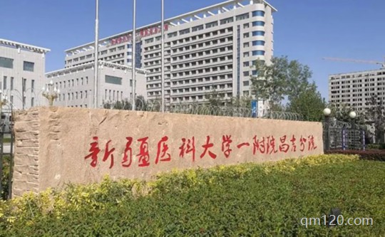 新疆醫(yī)科大學(xué)一附院
