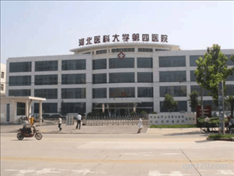 河北醫(yī)科大學第四醫(yī)院