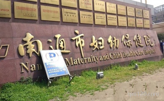 南通婦幼