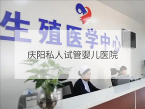 慶陽私立試管機(jī)構(gòu)