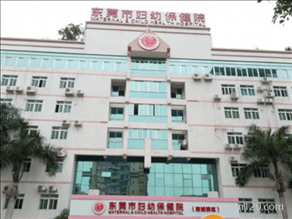 東莞市婦幼保健院