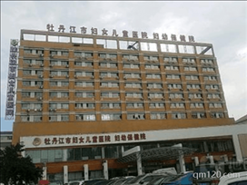 牡丹江市婦幼保健院