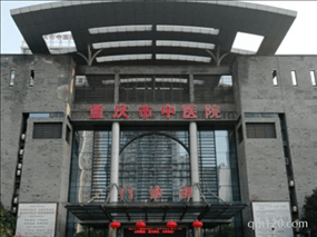 重慶市中醫(yī)院