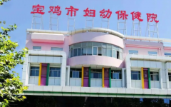 寶雞市婦幼保健院試管嬰兒