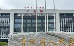 貴州省試管助孕中心試管嬰兒成功率高嗎