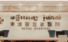 柬埔寨皇家生殖遺傳醫(yī)院成功率