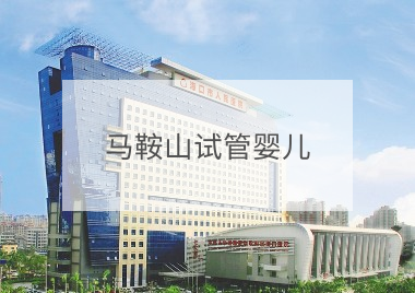 馬鞍山試管嬰兒