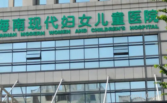 海南現(xiàn)代婦女小兒醫(yī)院