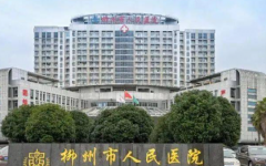 柳州試管助孕中心可以做試管嬰兒?jiǎn)?>
            <div   id=