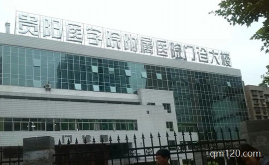 貴陽醫(yī)學(xué)專業(yè)附屬醫(yī)院