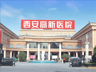西安新高醫(yī)院
