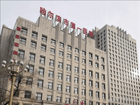 哈爾濱市第一醫(yī)院