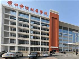 莆田學(xué)院附屬醫(yī)院