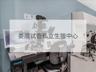 婁底私立試管機構