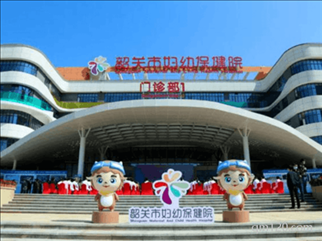 韶關(guān)市婦幼保健院