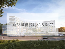 新鄉(xiāng)私立試管機構