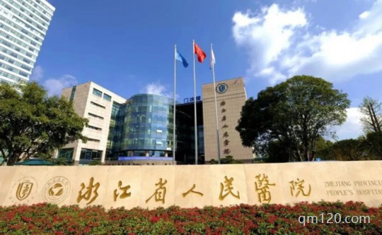 浙江省醫(yī)院