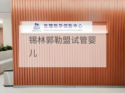錫林郭勒盟試管嬰兒