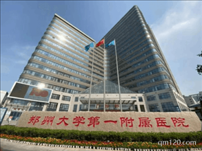 鄭州大學第一附屬醫(yī)院