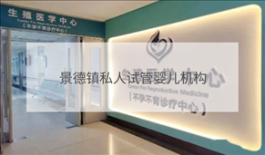 景德鎮(zhèn)私立試管機(jī)構(gòu)