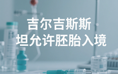 胚胎轉(zhuǎn)運(yùn)吉爾吉斯斯坦