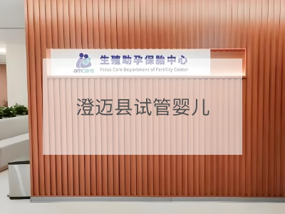 澄邁縣試管嬰兒