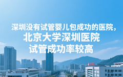 深圳試管包成醫(yī)院